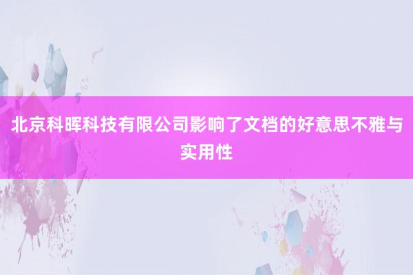 北京科晖科技有限公司影响了文档的好意思不雅与实用性